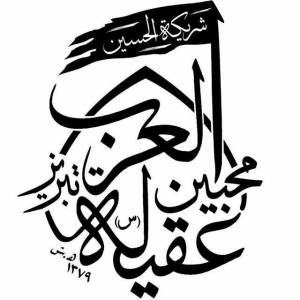 محبین عقیلة العرب 