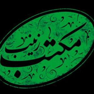 هیئت مکتب زینب (س) 