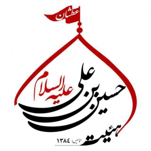 حسین بن علی (ع)عطشان 