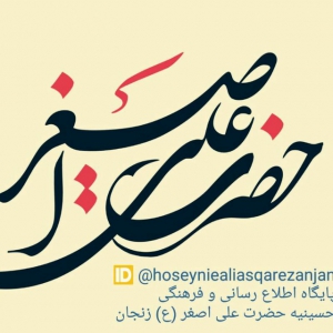 حسینیه حضرت علی اصغر(ع) زنجان 