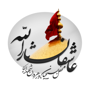 هیئت عاشقان ثارالله کرج  (محفل بسیجیان و رهروان شهدا) 