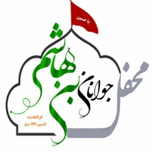 محفل جوانان بنی هاشم                                               (قم المقدسة) 