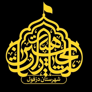 هیئت یالثارات الحسین(ع)دزفول 