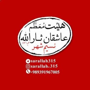 هیئت عاشقان ثارالله 