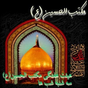 مکتب الحسین (ع) 