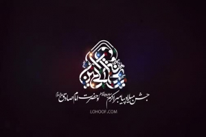 3 آذر 97 - هیئت ریحانه الحسین - سرود - به بهار گفتم