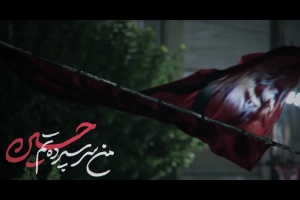 من سرسپردتم حسین - دانلود ویدئو کلیپ نماهنگ احساسی مداحی واحد استودیویی حاج سید مجید بنی فاطمه