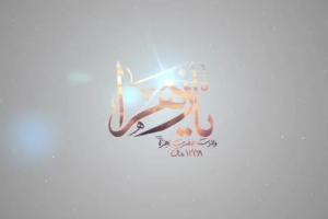 ولادت حضرت فاطمه (س) 95 - ريحانة الحسين - شعرخوانی