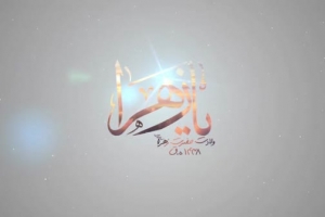 ولادت حضرت فاطمه (س) 95 - ريحانة الحسين - شور - اينجا زندگی برام