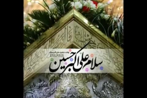 میلاد حضرت علی اکبرع