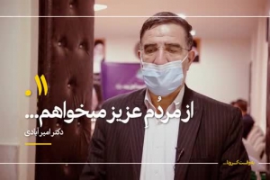 مجموعه کلیپ به وقت کرونا  11قسمت یازدهم - از مردم عزیز میخواهم - دکتر امیر_آبادی