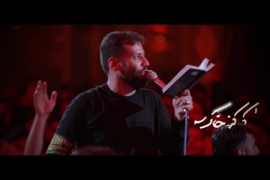 بخوان زلزال به روی لب - دانلود ویدئو کلیپ نماهنگ مداحی شور استودیویی کربلایی امیر برومند