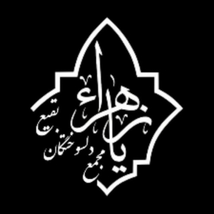 مجمع دلسوختگان بقیع بیرجند 
