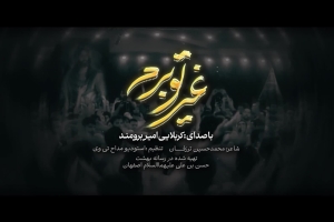 غیرتو برم - دانلود ویدئو کلیپ نماهنگ مداحی مذهب عشاق حسینو تو شدی آیین استودیویی کربلایی امیر برومند