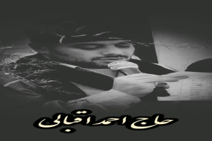 حاج احمد اقبالی