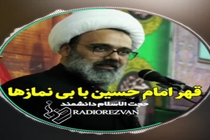 قهر امام حسین (ع) با بی نماز ها