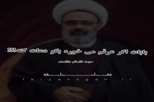 سخنرانی - موضوع - بابات اگه عرق هم میخوره بگو دعات کنه