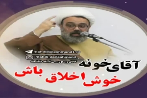 سخنرانی - موضوع - آقای خونه خوش اخلاق باش