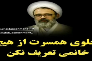 استاد دانشمند - سخنرانی - جلوی همسرت از هیچ خانمی تعریف نکن