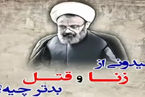 استاد دانشمند - سخنرانی - میدونید از زنا و قتل بدتر چیه