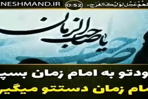 استاد دانشمند - سخنرانی - خودتو به امام زمان بسپار امام زمان دستتو میگیره