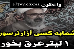 استاد دانشمند - سخنرانی - شما به کسی آزار نرسون، 10 لیتر عرق بخور