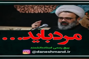 استاد دانشمند - سخنرانی - مرد باید