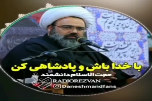 استاد دانشمند - سخنرانی - همراه خدا باش و پادشاهی کن