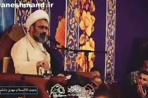 استاد دانشمند - سخنرانی - معرفت ذوالجناح داشته باش