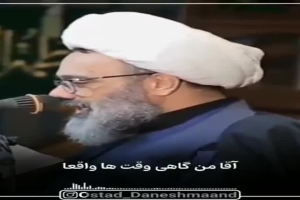 استاد دانشمند - سخنرانی - زمان دعای مستجاب از زبان آیت الله بهجت