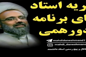 استاد دانشمند - سخنرانی - من هرچه دارم از علی بن موسی الرضا دارم