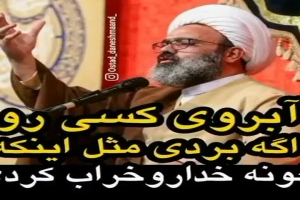 آبروی کسی را اگه بردی مثل اینکه خونه خدا را خراب کردی