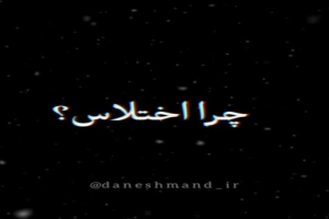 استاد دانشمند - سخنرانی - چراطلاق؟چرازندانمون پره؟چرا؟چرا؟