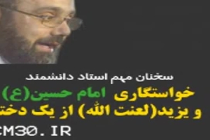 استاد دانشمند - سخنرانی - ماجرای خواستگاری همزمان امام حسین (ع) و یزید ملعون از یک دختر بنام ارینب