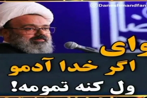 استاد دانشمند - سخنرانی - وای اگه خدا آدمو ول کنه