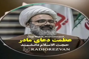 استاد دانشمند - سخنرانی - عظمت دعای مادر