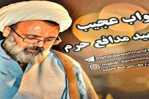 استاد دانشمند - سخنرانی - خواب عجیب شهید مدافع حرم