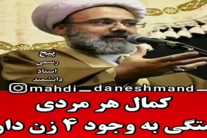 استاد دانشمند - سخنرانی - کمال هر مردی بستگی به وجود چهار زن دارد