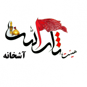 هیئت ثارالله(ع) مسجدومجتمع فرهنگی امام علی (علیه السلام)آشخانه 