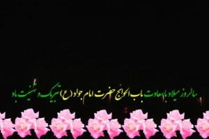 میلاد امام جواد(ع) مبارك باد-يه گوشه ی ايوون