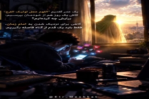 چگونه به امام زمان علیه السلام نزدیک شویم؟
