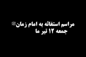 مراسم دهه دوم محرم با حضور آیت الله احدی در همدان