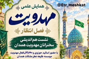 کلیپ نشست هم اندیشی مهدویت با حضور اساتید حـوزوی و سخنرانان مهدویت_۲ مهر ۱۴۰۵