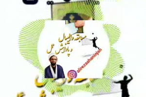 تفسیر تمثیلی قرآن