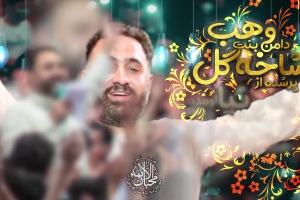 دامن بنت وهب پر شده از شاخ گل - دانلود کلیپ مولودی سرود شور ولادت پیامبر اکرم (ع) کربلایی محمد فصولی