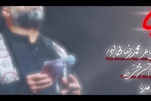غریبونه - دانلود ویدئو کلیپ نماهنگ مداحی زمینه شهادت امام صادق (ع) استودیویی کربلایی محمد فصولی