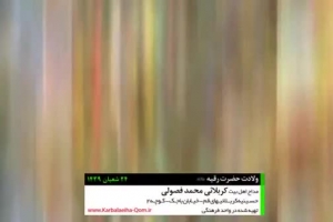 21 اردیبهشت 97 - حسینیه کربلایی های قم - سرود - کنار گهوارش چه خبره