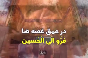 در عمق قصه ها فرو الی الحسین