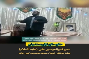 حاج مازیار ارجمندیان ، مدح امیرالمومنین علیه السلام
