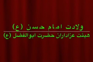 ولادت امام حسن (ع)